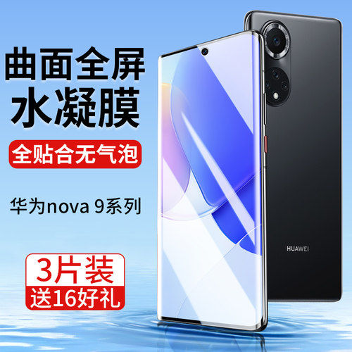 华为nova9系列手机膜曲面全贴合