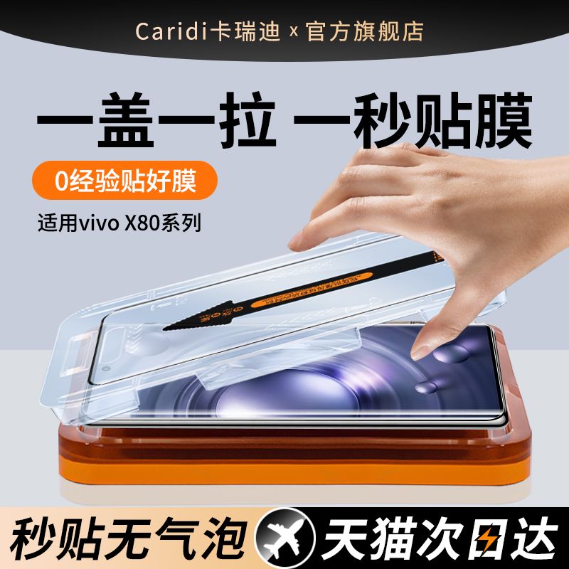 【秒贴膜】适用vivoX80Pro钢化膜
