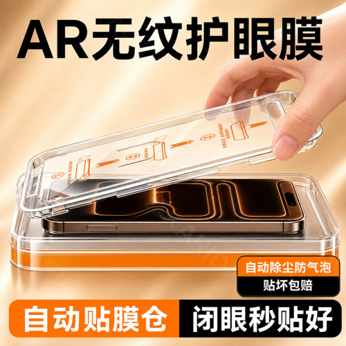 [AR护眼无纹]适用苹果系列钢化膜