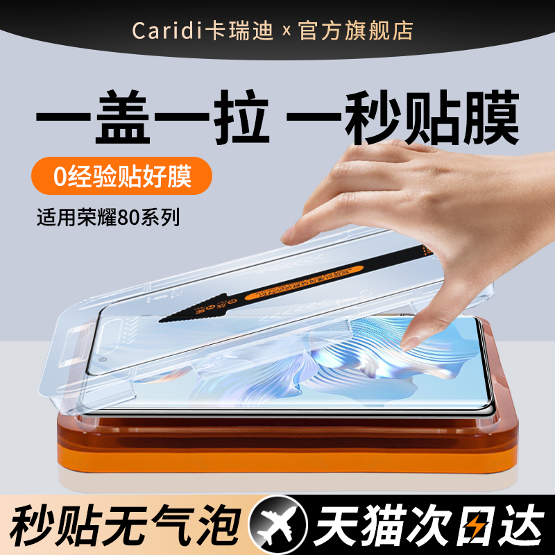 适用于荣耀80系列钢化膜