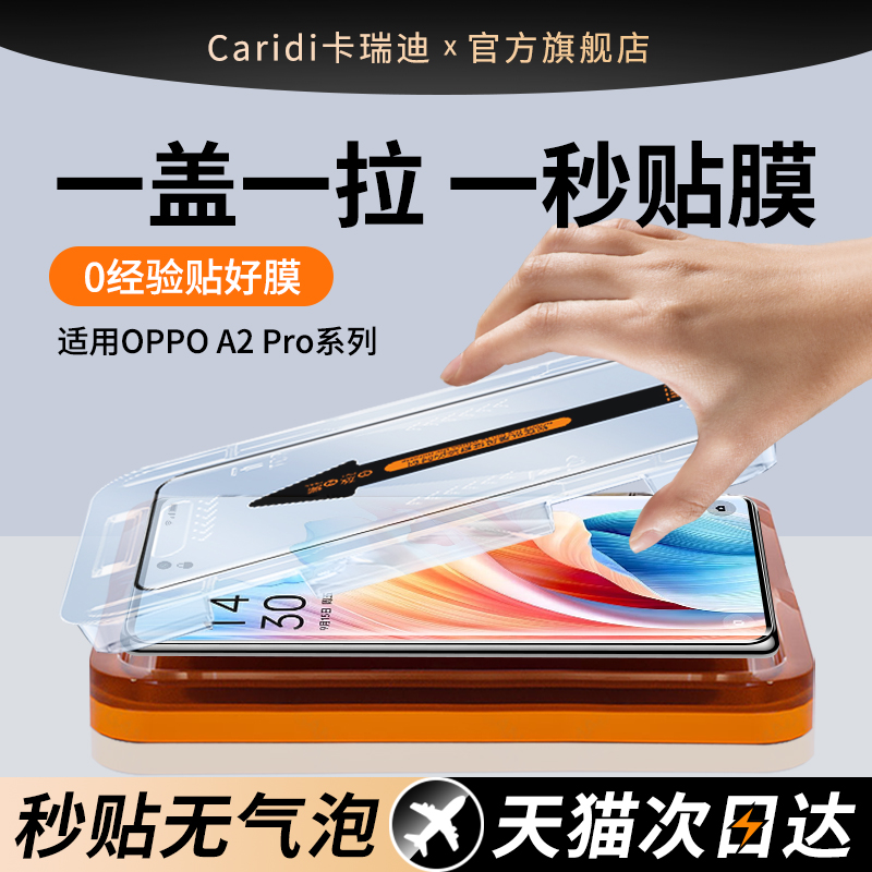 【秒贴膜】适用OPPOA2Pro钢化膜