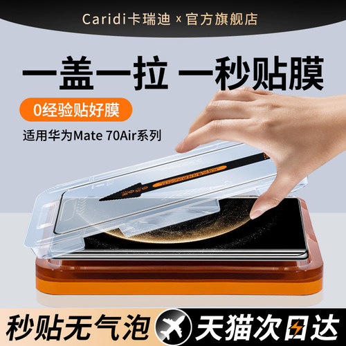 适用华为Mate70Air钢化膜秒贴膜