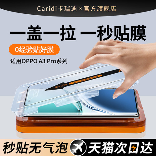 【秒贴膜】适用OPPOA3Pro钢化膜