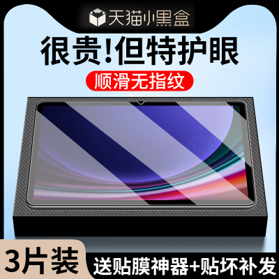 【特护眼】适用三星S9平板钢化膜