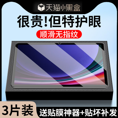 【特护眼】适用三星S9平板钢化膜