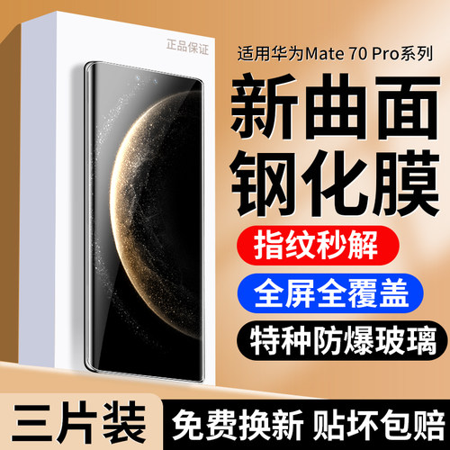 适用华为Mate70Pro新曲面钢化膜