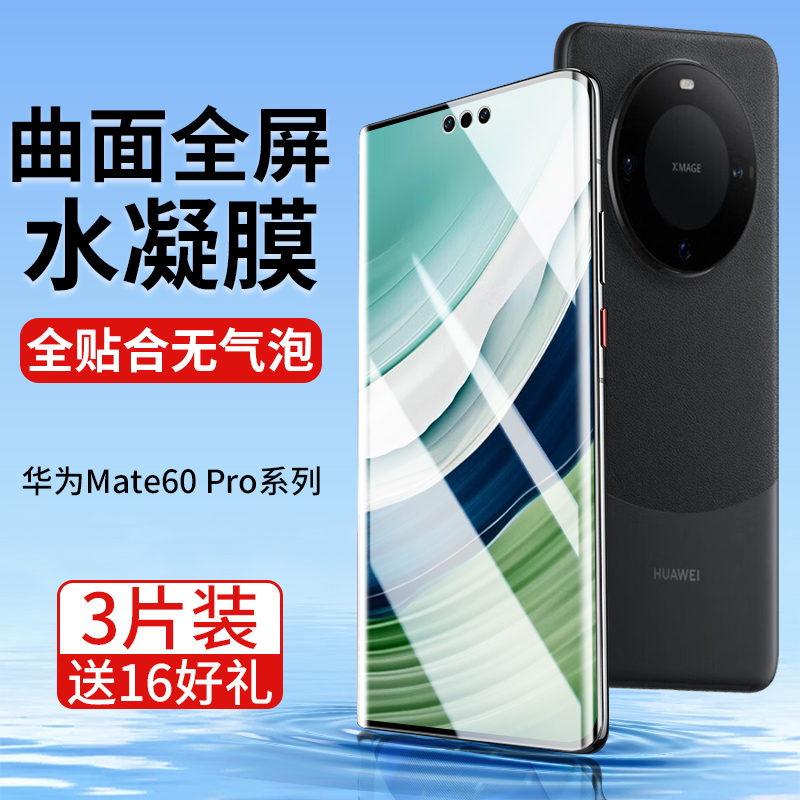 华为Mate60Pro手机膜曲面全贴合