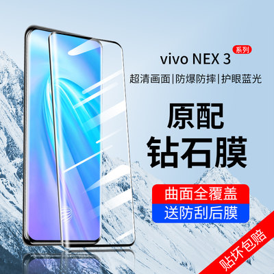 vivoNex3系列钢化玻璃膜全屏防爆