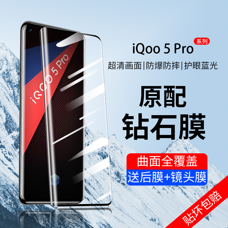iQOO5Pro系列钢化膜曲面屏全贴合