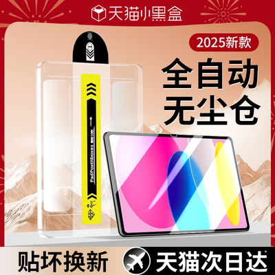 【无尘秒贴】适用苹果iPad钢化膜