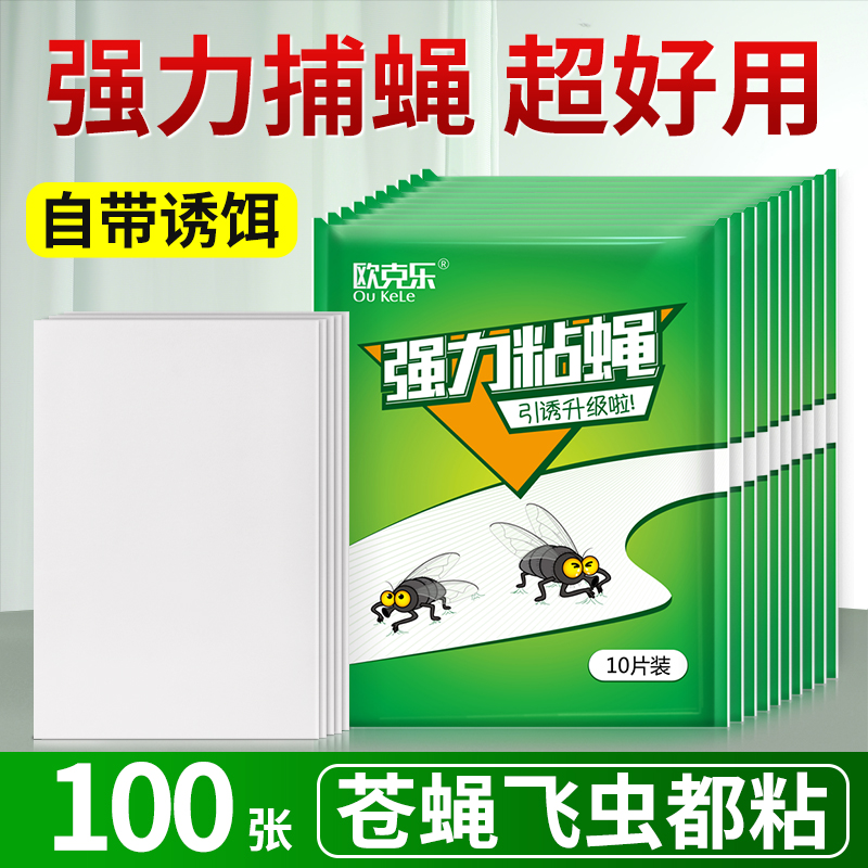 欧克乐苍蝇贴粘蝇纸捕捉神器灭蚊