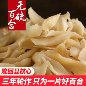 湖南龙牙无硫百合干260g百搭