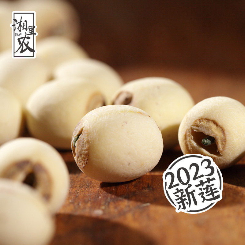 湘里农特级大号新货有芯白莲子干货1000g 带心无硫湘潭特产大湘莲