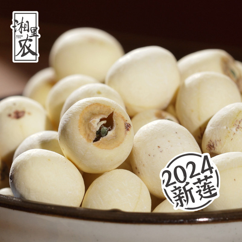 湘里农大号特级有芯白莲子干 干货500g湖南湘潭特产无硫带心磨皮