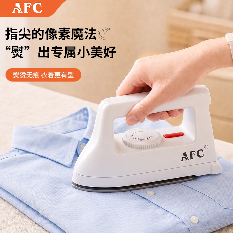 AFC迷你400W宿舍旅行电熨斗