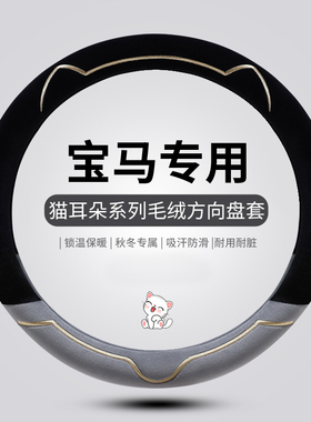 宝马3系 320Li5系525Li 528Li730Li 1系4系 新X1X3X5方向盘套冬季