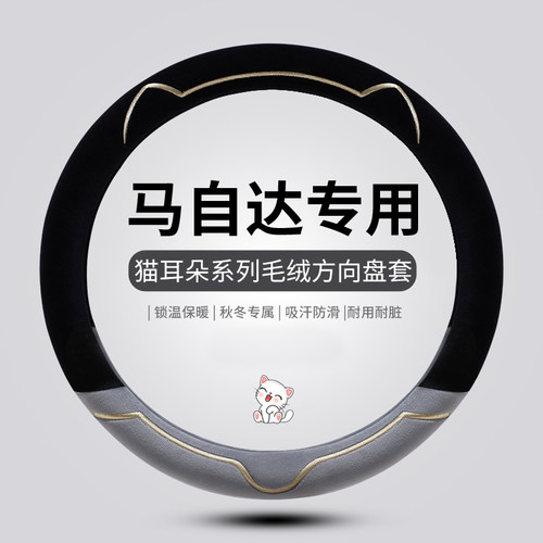 冬季保暖马自达cx-5方向盘套
