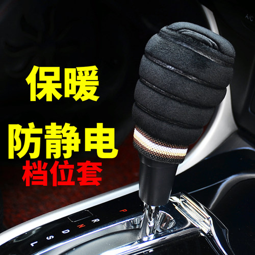 档位冬季毛绒套装车饰手动挡