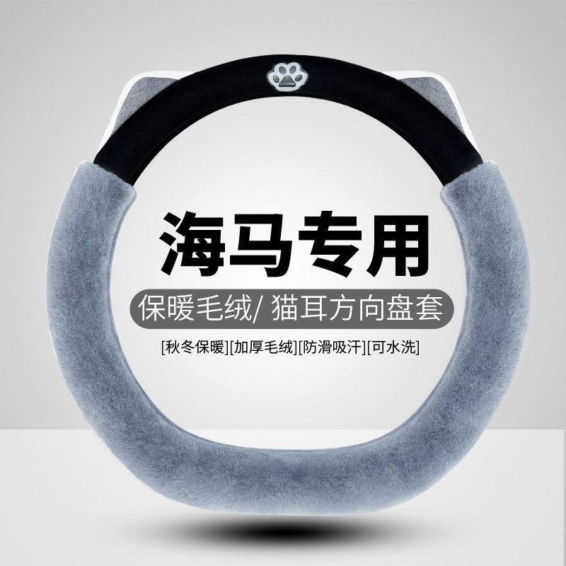 海马8S方向盘套7X新能源专用海福星福美来普力马冬季毛绒保暖把套