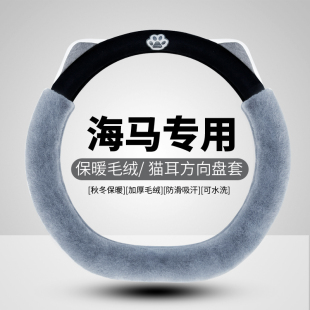 海马8S方向盘套7X新能源专用海福星福美来普力马冬季 毛绒保暖把套