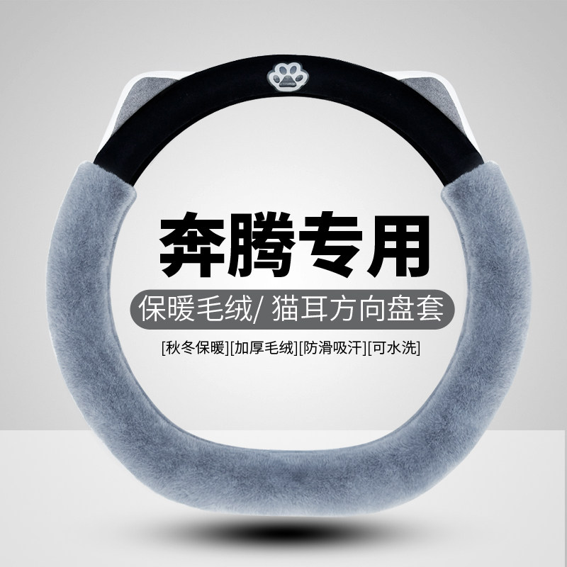 奔腾B70方向盘套专用T55 T77 T90 B70S T99 B50冬季毛绒保暖把套