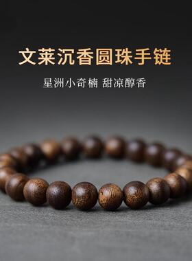 宏杰文莱沉香文玩盘玩手链