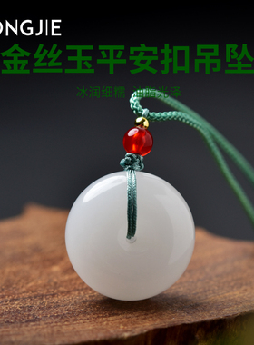 宏杰金丝玉平安扣吊坠