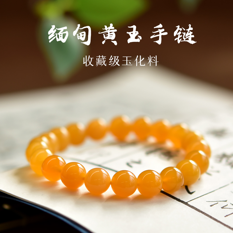宏杰缅甸黄玉玉化手链