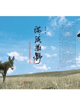 满纸撒野 : 敖荣春诗歌摄影作品集  精美铜版纸画册典藏书籍黑龙江作协雪岭大兴安岭风光题材新世界
