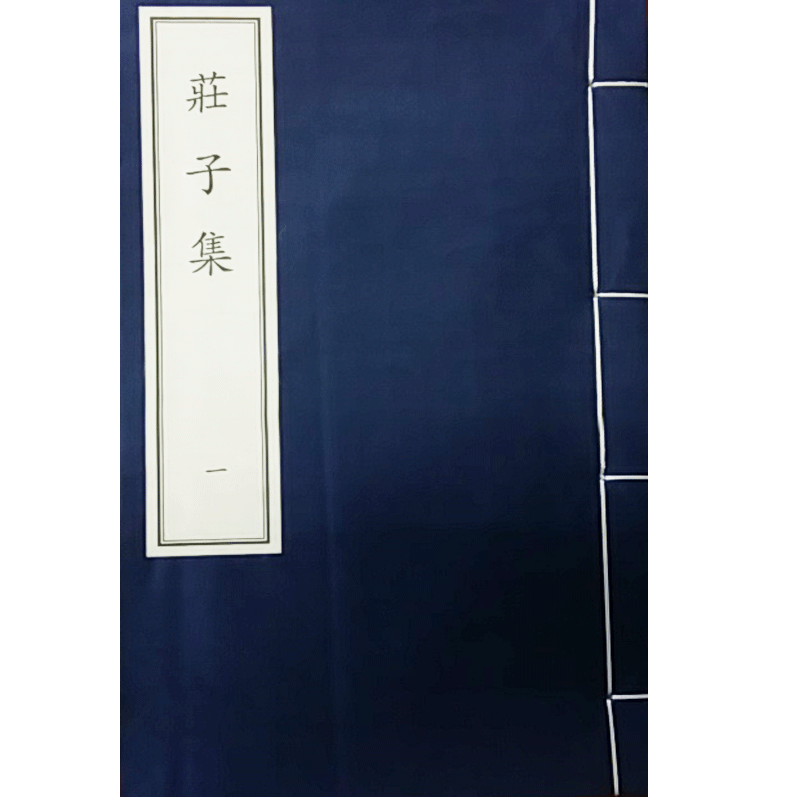 庄子集 线装版更值得收藏与馈赠中国古典数字工程丛书 国学经典 古籍文化 钱钟书 栾明贵