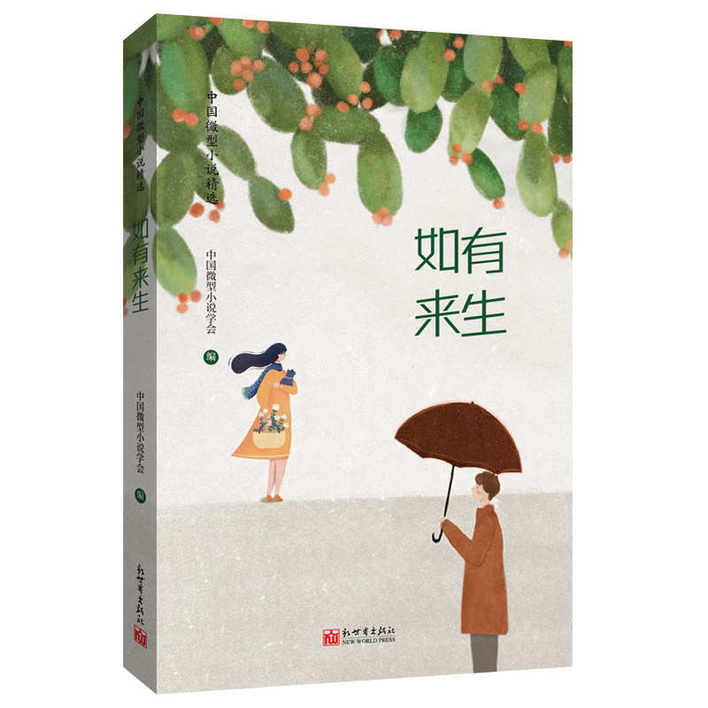 《如有来生》微型小说 名家 名作