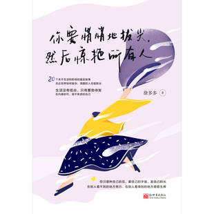 然后驚艷所有人 你要悄悄地拔尖 聯系客服優惠 徐多多著 在內卷時代做不焦慮 自己 生活沒有低谷只有蓄勢待發