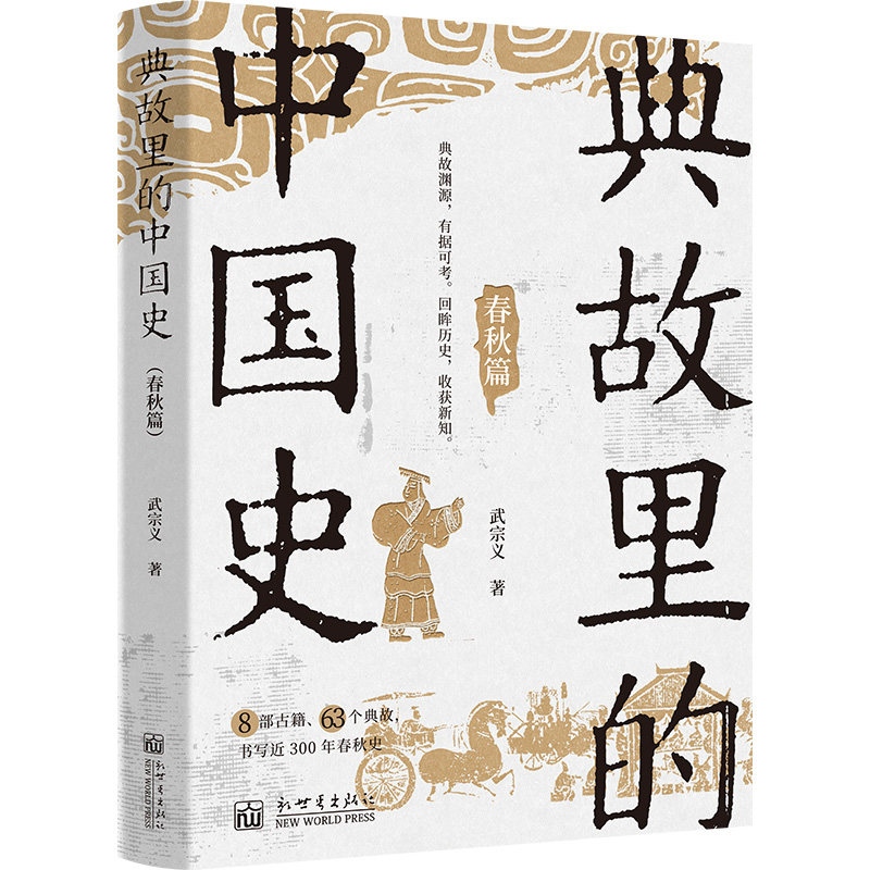 《典故里的中国史 春秋篇》历史 春秋史 典故 成语 《左传》《史记》