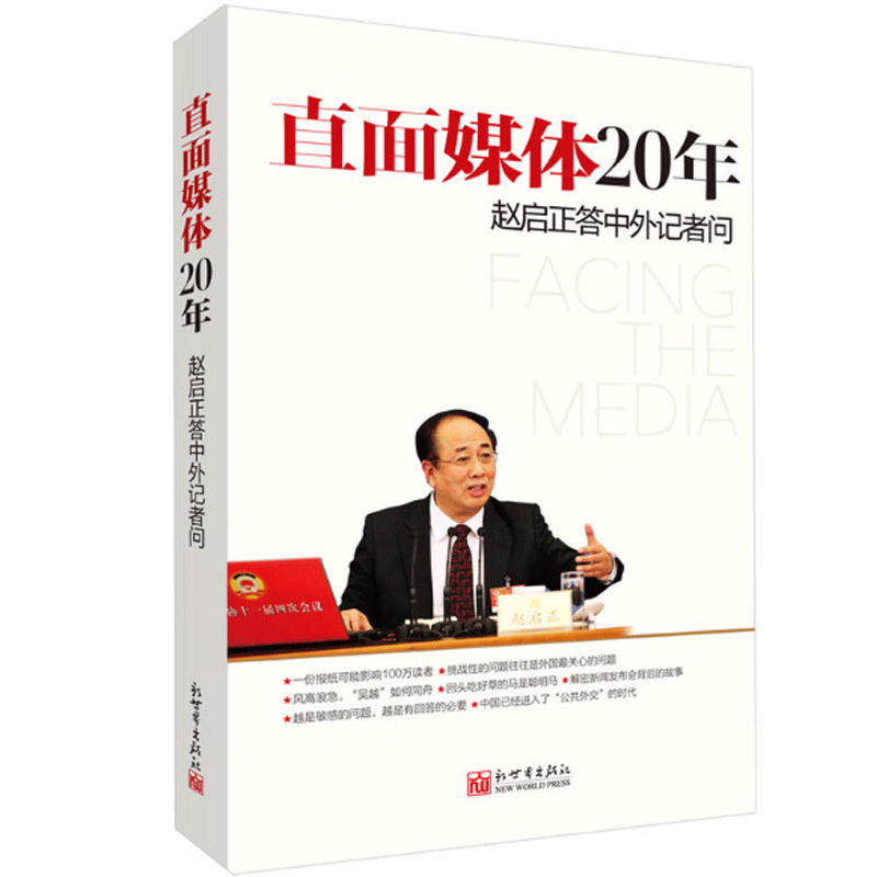直面媒体20年：赵启正答中外记者问（日文版）中国公共外交领军人物纪实 田建国等译 新世界