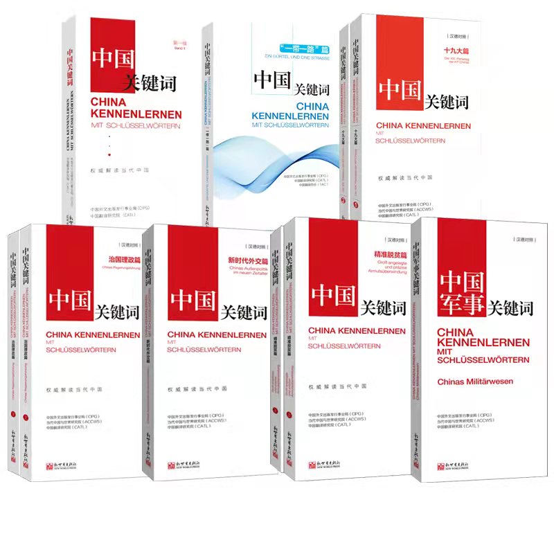 【联系客服优惠】中国关键词:汉德对照7种 第一辑+一带一路+十九大+治国理政+新时代外交+精准脱贫+军事篇 翻译外交人员考研学生高