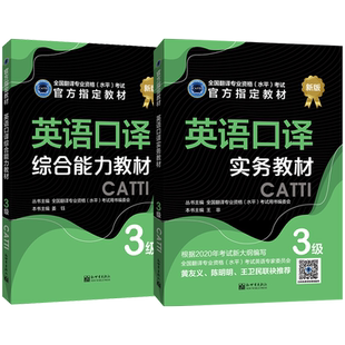 【联系客服优惠】catti三级口译教材 2023英语三级口译实务综合能力教材2本套 搭三级英语笔译常用词汇手册真题 全国翻译资格考试