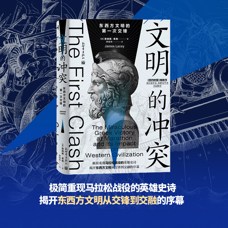 《文明的冲突：东西方文明的第一次交锋（第2版）》