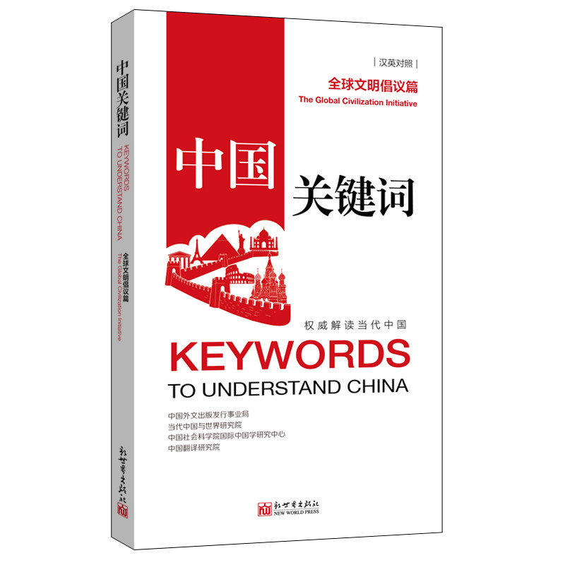 中国关键词：全球文明倡议篇（汉英对照）考研 外语读物
