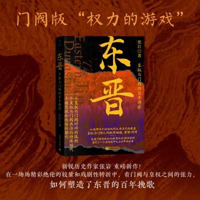 《东晋：皇权与门阀的百年博弈》中国史  东晋  门阀  东晋门阀政治