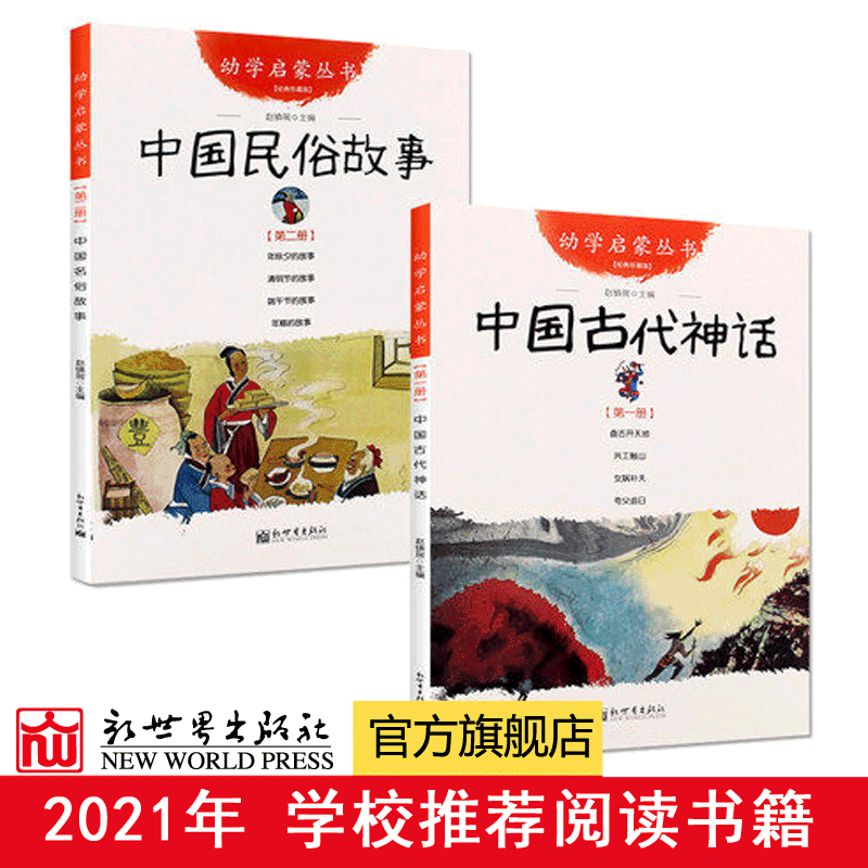 正版 中国古代神话+民俗故事 幼学启蒙系列丛书新世界出版社清明节年糕除夕端午节女娲补天盘古开天地共工触山杨亚明一年级阅读