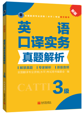 【联系客服优惠】英语口译实务真题解析3级 CATTI2022全国翻译专业资格考试教辅新世界
