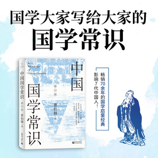 修订版 系统 浅显易懂 12大国学门类 联系客服优惠 中国国学常识 142个国学知识点 常识 国学 实用 传统文化 经典 10幅彩插