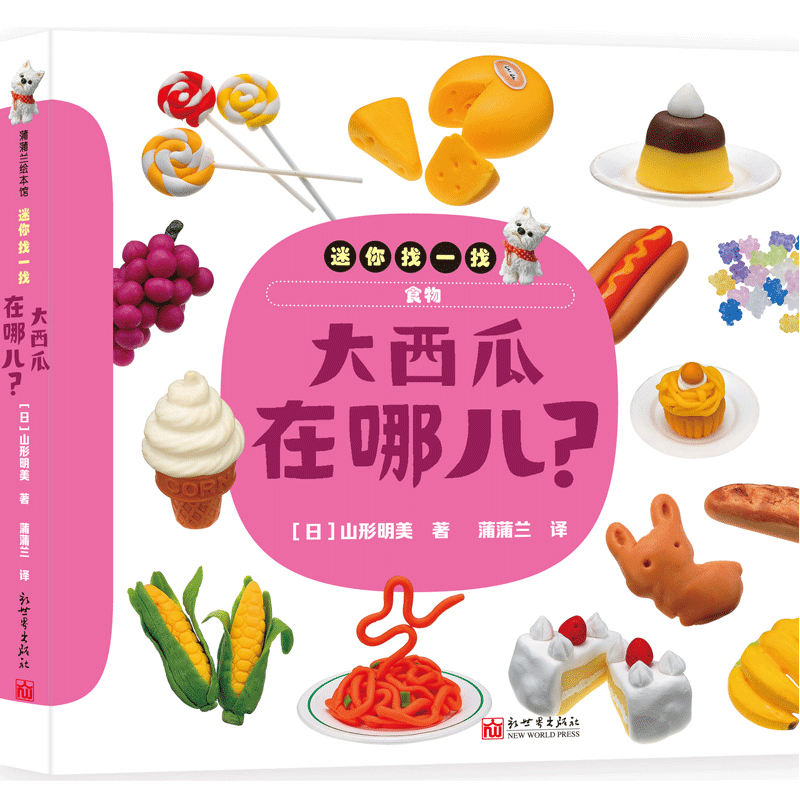 【联系客服优惠】蒲蒲兰绘本迷你找一找1食物 大西瓜在哪儿?1-4岁益智游戏视觉发现(日)山形明美 著新世界属于什么档次？