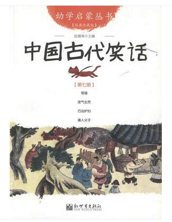 【联系客服优惠】中国古代笑话 幼学启蒙丛书7 0-3-8岁幼儿早教启蒙幼儿童话故事书籍小学生一年级儿童绘本 少儿读物学习推荐