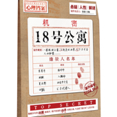 凶案被揭开 人性 18号公寓 九个不可告人 悬疑 三起连环凶案 掩藏多年 解谜一栋破旧公寓 秘密……