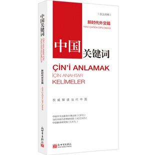 【联系客服优惠】中国关键词:新时代外交篇(汉土对照)翻译外交人员考研学生高校教师 土耳其语学习解读当代中国新世界出版社直