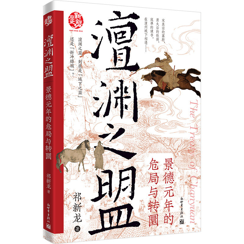 澶渊之盟:景德元年的危局与转圜