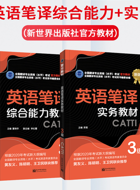 【联系客服优惠】备考2023CATTI三级笔译官方教材《英语笔译实务》+《综合能力教材》3级 全国翻译专业资格考试指定教材 官方备考