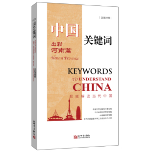 汉英对照 中国关键词：出彩河南篇