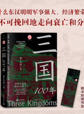 《三国100年》（发现三国历史的隐秘角落）中国史，断代史，三国史 阴谋、阳谋、奇谋，明争暗斗誓不休！